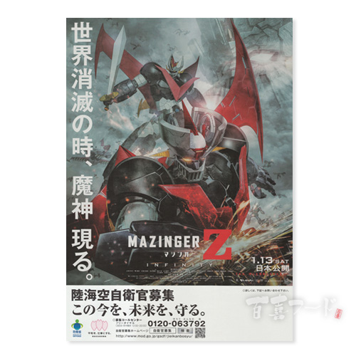 일본 빈티지 포스터 (마징가Z)