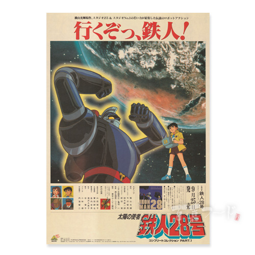 일본 빈티지 포스터 (철인28호-1)