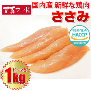 사사미(닭안심) - 1kg(국내산)