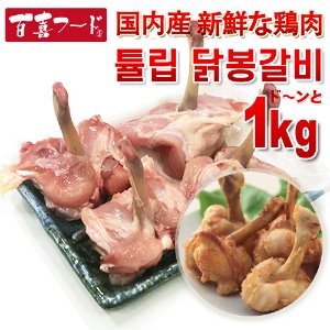 백희 튤립 닭봉갈비 - 1kg